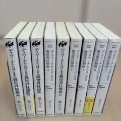 デスマーチからはじまる異世界狂想曲 1巻から9巻