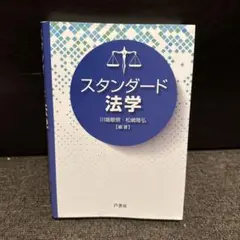 スタンダード法学 有斐閣 2500円