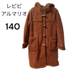 レピピ アルマリオ ボア　モコモコ　 ダッフルコート 茶色 140