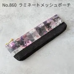 No.860　歯ブラシポーチ　リバティ　メッシュポーチ アーカイブギンガム