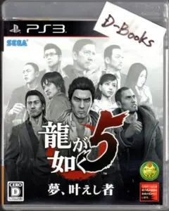 【20％引き対象】龍が如く5 夢、叶えし者 [PS3]