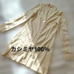 カシミヤ100% カーディガン