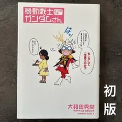 初版 機動戦士ガンダムさん むっつめの巻