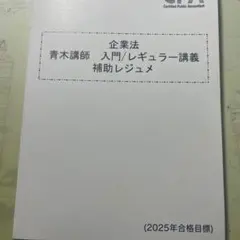 企業法 青木講師 補助レジュメ