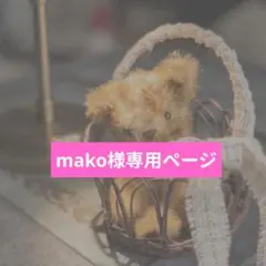 mako様専用ページ