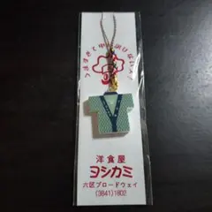浅草三社祭×洋食屋ヨシカミ 着物型ストラップ