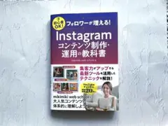 フォロワーが増える! Instagramコンテンツ制作・運用の教科書