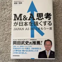 M&A思考が日本を強くする JAPAN AS NO.1をもう一度