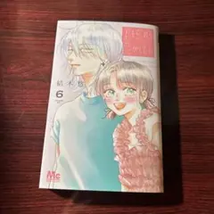 君を忘れる恋がしたい 6巻 結木悠 ③
