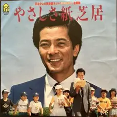 やさしさ紙芝居 水谷豊 - メルカリ