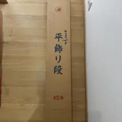 天然木】職人仕立て 盛り台 寿司下駄 4点セット 飾り台・花台にも