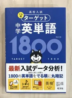 ターゲット 中学 英単語 1800
