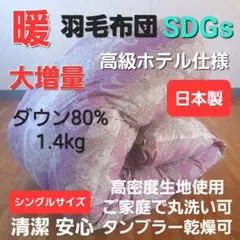 羽毛布団 増量 SDGS リフレッシュ羽毛 高密度生地 清潔 安心 日本製A⑦
