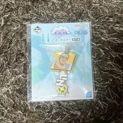 一番くじ　ワンピース　思い描く未来　H賞 キーホルダー 黄猿　ボルサリーノ