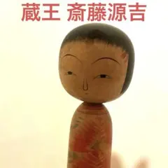 こけし 小椋米吉型 北山賢一工人 2本セット - メルカリ