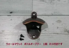 ♛壁掛け栓抜き1P / ウォールマウント栓抜きブロンズ仕上げネジ付 　1個のサムネイル