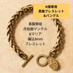 K様専用　 真鍮ブレスレット&バングル　2点セット