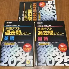2025大学入学共通テスト過去問レビュー 英語、国語、歴史総合日本史探究　セット