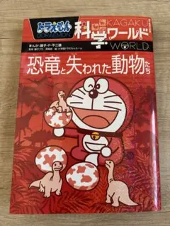 ドラえもん科学ワールド 恐竜と失われた動物たち