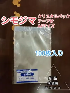 【新品・100枚入】シモジマ クリスタルパック T-A4サイズ テープ付き