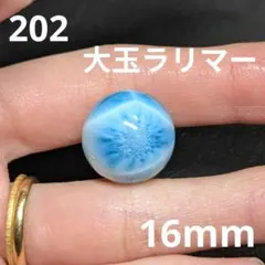202 天然石 高品質 ラリマー 1粒 16mm ブレスレット