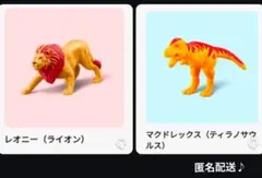 マクドナルド ハッピーセット アニア ライオン　ティラノサウルス