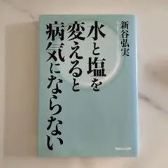 【美品】　水と塩を変えると病気にならない
