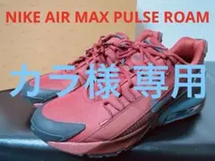 ナイキ エアマックスパルスローム/NIKE AIR MAX PULSE ROAM
