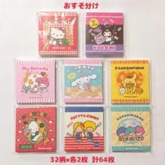 古川紙工×サンリオキャラクターズ おやつパーティ メモ おすそ分け 64枚
