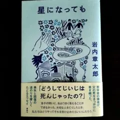 星になっても