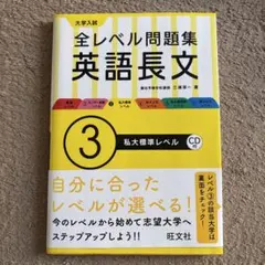 全レベル問題集 英語長文 3 CD付き　未使用品
