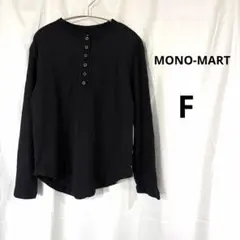 【MONO-MART】ワッフル ヘンリーネック 長袖カットソー ブラックのサムネイル