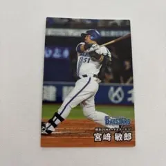 宮崎敏郎 DeNAベイスターズ カード 51
