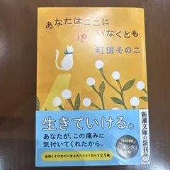 あなたはここにいなくとも 町田そのこ