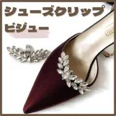 シューズクリップ ビジューB 2個セット フォーマル 靴アクセサリー