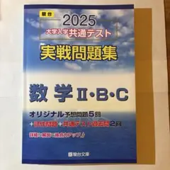 2025 駿台 大学入学共通テスト 実戦問題集 数学