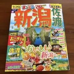 【美品】まっぷる 新潟・佐渡 ’26 旅行ガイド 付録付き