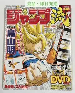 ジャンプ流 vol.01 鳥山明 全付録付き美品希少集英社 付録未開封 ジャンプ流 vol.01 鳥山明 全付録付き美品希少集英社 付録未開封