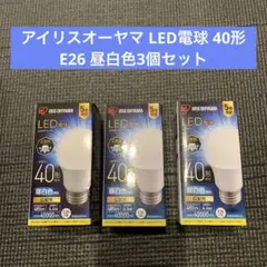 アイリスオーヤマ LED電球 40形 E26 昼白色3個セット