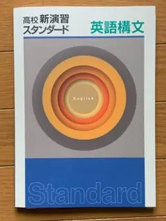 【新品未使用 中２セット】標準新演習 改定最新版 2025年最新】標準新演習の人気アイテム - メルカリ