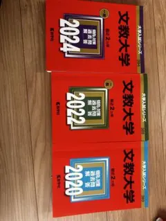 2025年最新】文教大学 赤本 2024の人気アイテム - メルカリ