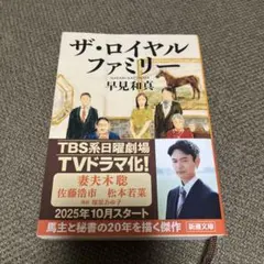 ザ・ロイヤルファミリー