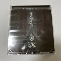 帰りたいけど帰れない　通常盤　真天地開闢集団ジグザグ