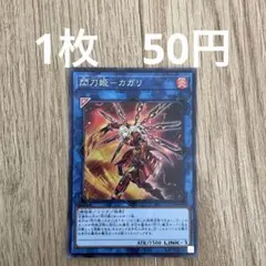 遊戯王　閃刀姫ーカガリ　スーレア　残1枚
