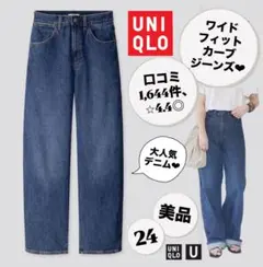 UNIQLO U ユニクロ ワイドフィットカーブジーンズ デニム ブルー 24
