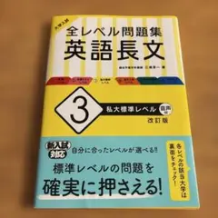 大学入試 全レベル問題集 英語長文 3 私大標準レベル