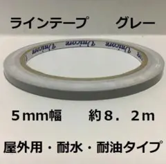 屋外用ラインテープ・ストレッチ性有り・5mm幅・約8.2m・グレー