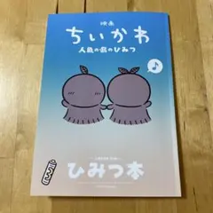 映画ちいかわ 人魚の島のひみつ 入場者特典 第5弾 ひみつ本