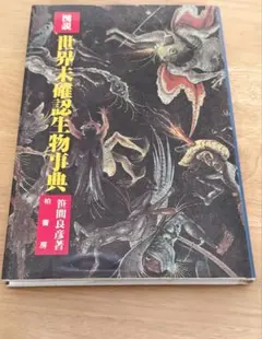 希少絶版】地球絶滅昆虫記 猪又敏男 黒澤良彦 監修 昆虫図鑑 - メルカリ