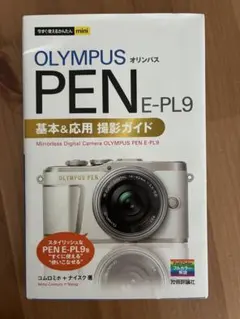 オリンパスPEN Lite E-PL9基本&応用撮影ガイド